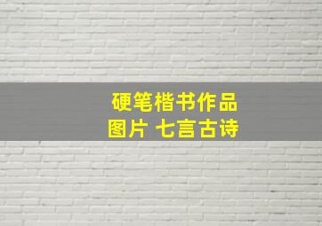 硬笔楷书作品图片 七言古诗